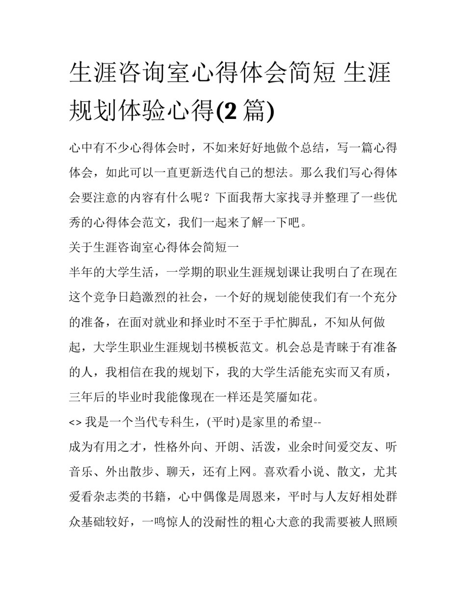 生涯咨询室心得体会简短 生涯规划体验心得(2篇)_第1页