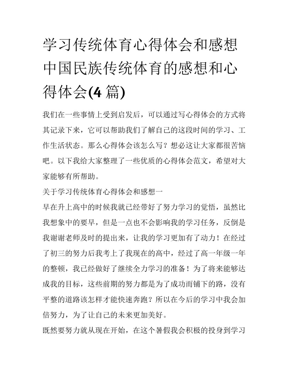 学习传统体育心得体会和感想 中国民族传统体育的感想和心得体会(4篇)_第1页
