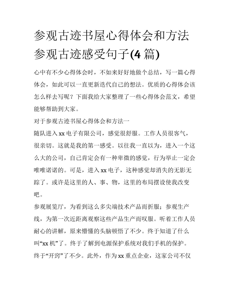 参观古迹书屋心得体会和方法 参观古迹感受句子(4篇)_第1页
