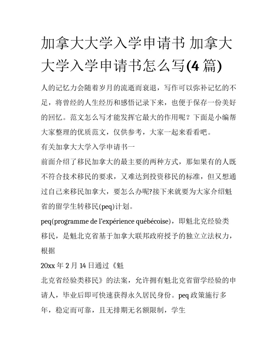 加拿大大学入学申请书 加拿大大学入学申请书怎么写(4篇)_第1页