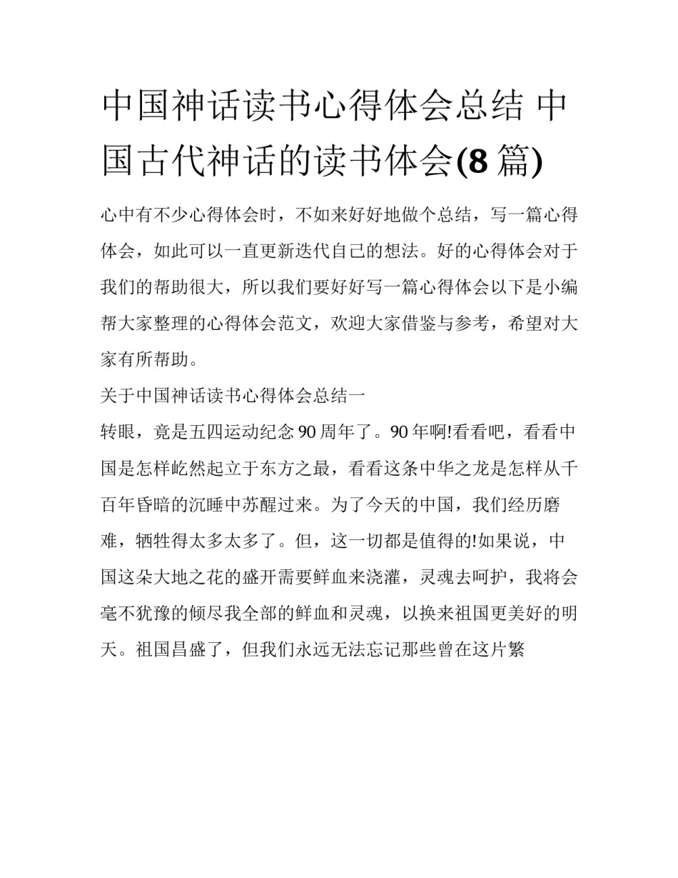中国神话读书心得体会总结 中国古代神话的读书体会(8篇)_第1页