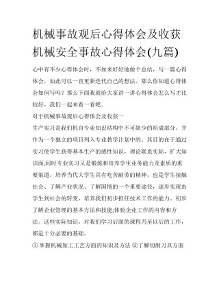 机械事故观后心得体会及收获 机械安全事故心得体会(九篇)
