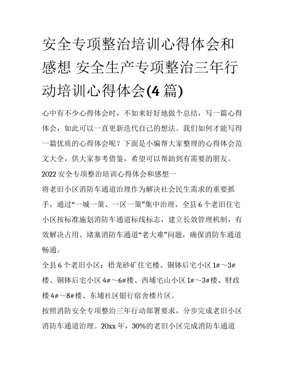 安全专项整治培训心得体会和感想 安全生产专项整治三年行动培训心得体会(4篇)_第1页