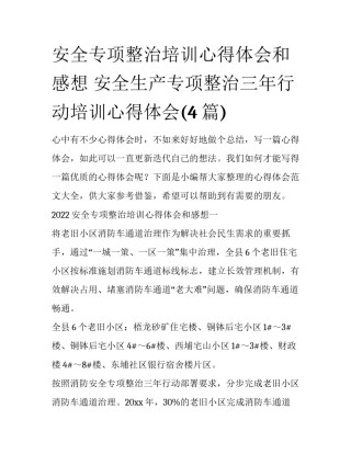 安全专项整治培训心得体会和感想 安全生产专项整治三年行动培训心得体会(4篇)