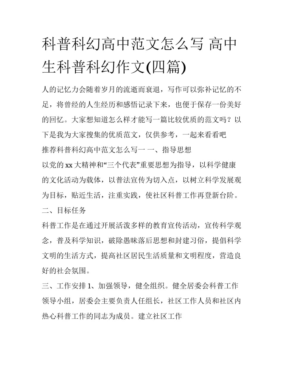 科普科幻高中范文怎么写 高中生科普科幻作文(四篇)_第1页