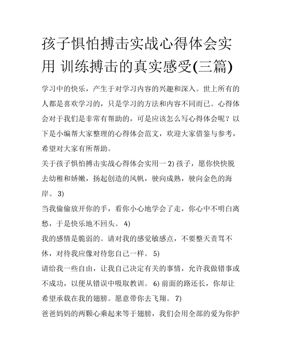 孩子惧怕搏击实战心得体会实用 训练搏击的真实感受(三篇)_第1页