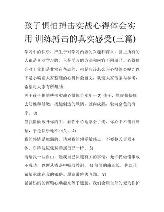 孩子惧怕搏击实战心得体会实用 训练搏击的真实感受(三篇)