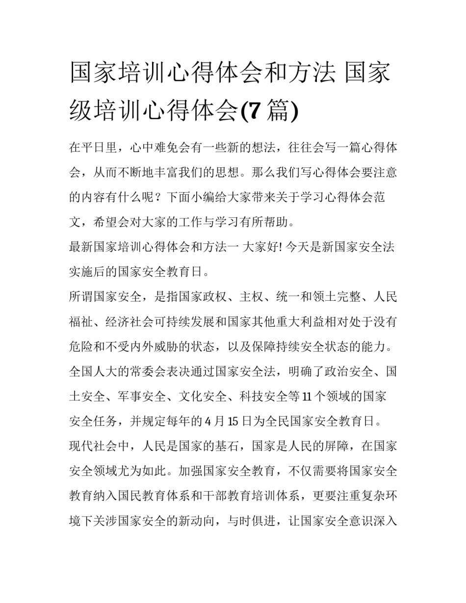 国家培训心得体会和方法 国家级培训心得体会(7篇)_第1页