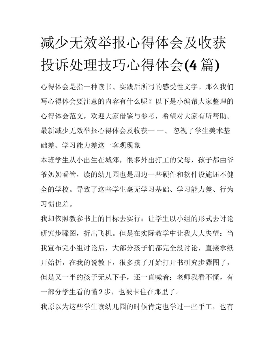 减少无效举报心得体会及收获 投诉处理技巧心得体会(4篇)_第1页