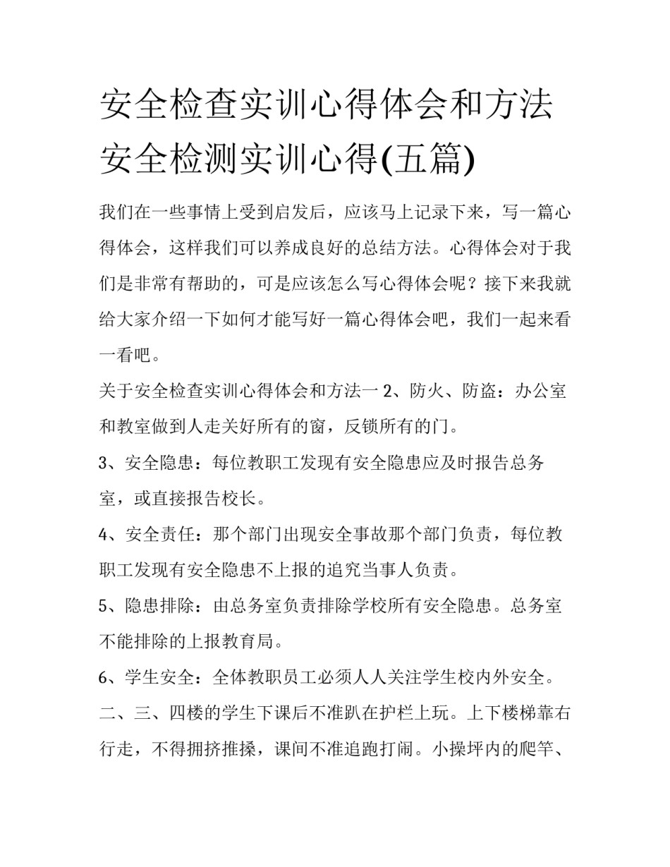 安全检查实训心得体会和方法 安全检测实训心得(五篇)_第1页