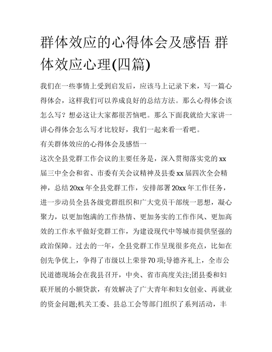 群体效应的心得体会及感悟 群体效应心理(四篇)_第1页