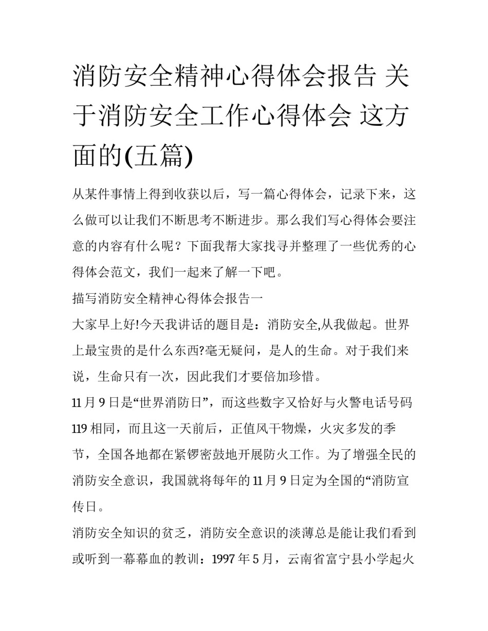 消防安全精神心得体会报告 关于消防安全工作心得体会 这方面的(五篇)_第1页