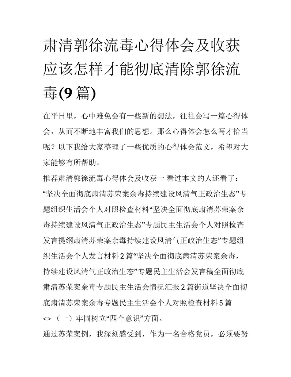 肃清郭徐流毒心得体会及收获 应该怎样才能彻底清除郭徐流毒(9篇)_第1页