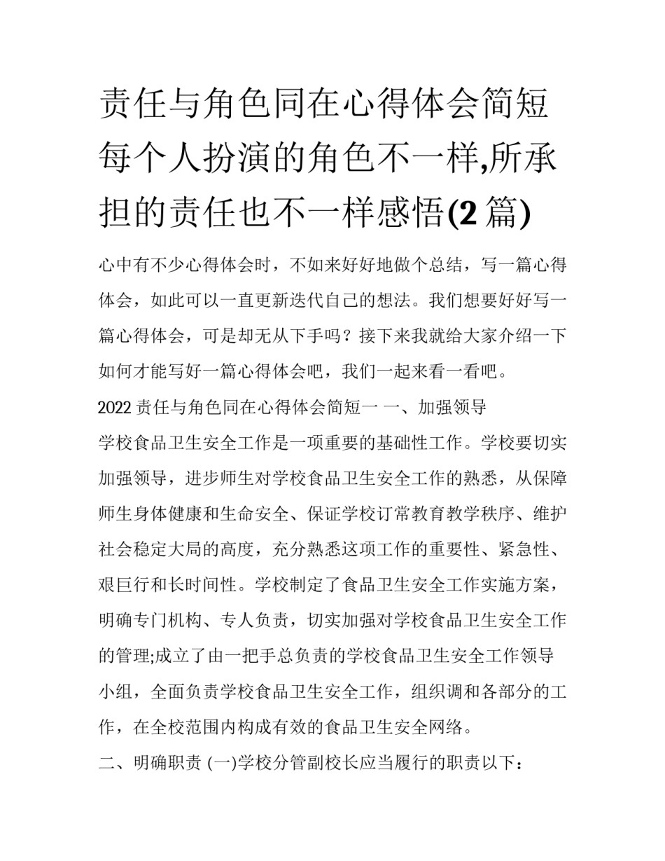 责任与角色同在心得体会简短 每个人扮演的角色不一样,所承担的责任也不一样感悟(2篇)_第1页
