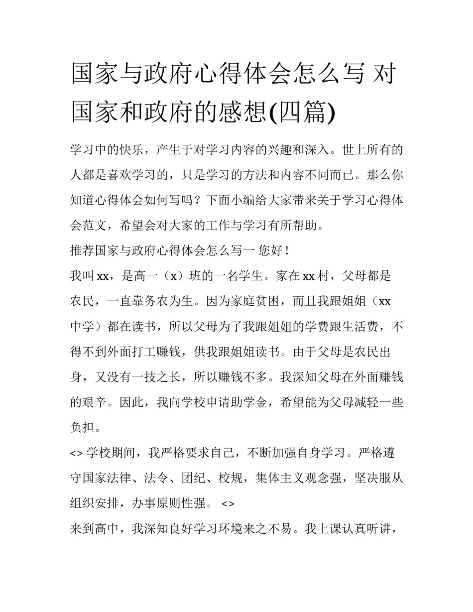 国家与政府心得体会怎么写 对国家和政府的感想(四篇)_第1页