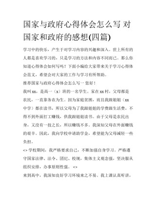 国家与政府心得体会怎么写 对国家和政府的感想(四篇)