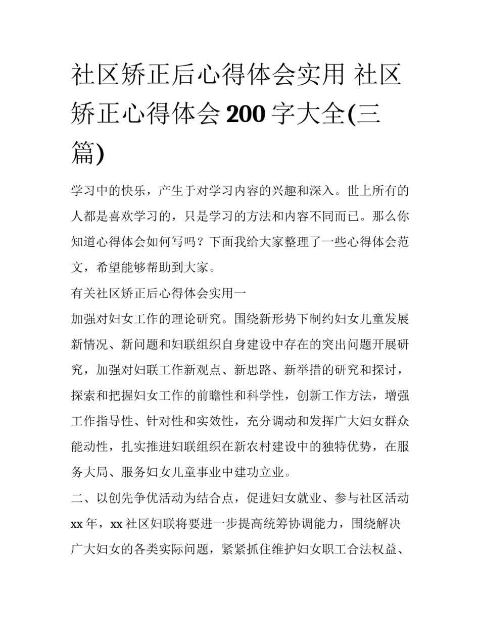 社区矫正后心得体会实用 社区矫正心得体会200字大全(三篇)_第1页
