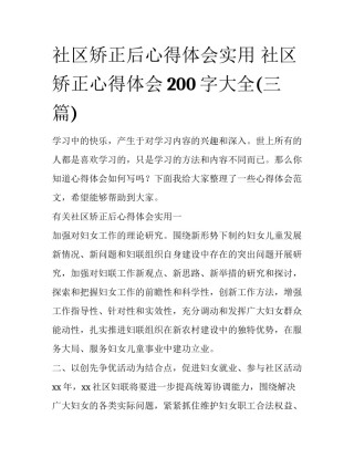 社区矫正后心得体会实用 社区矫正心得体会200字大全(三篇)