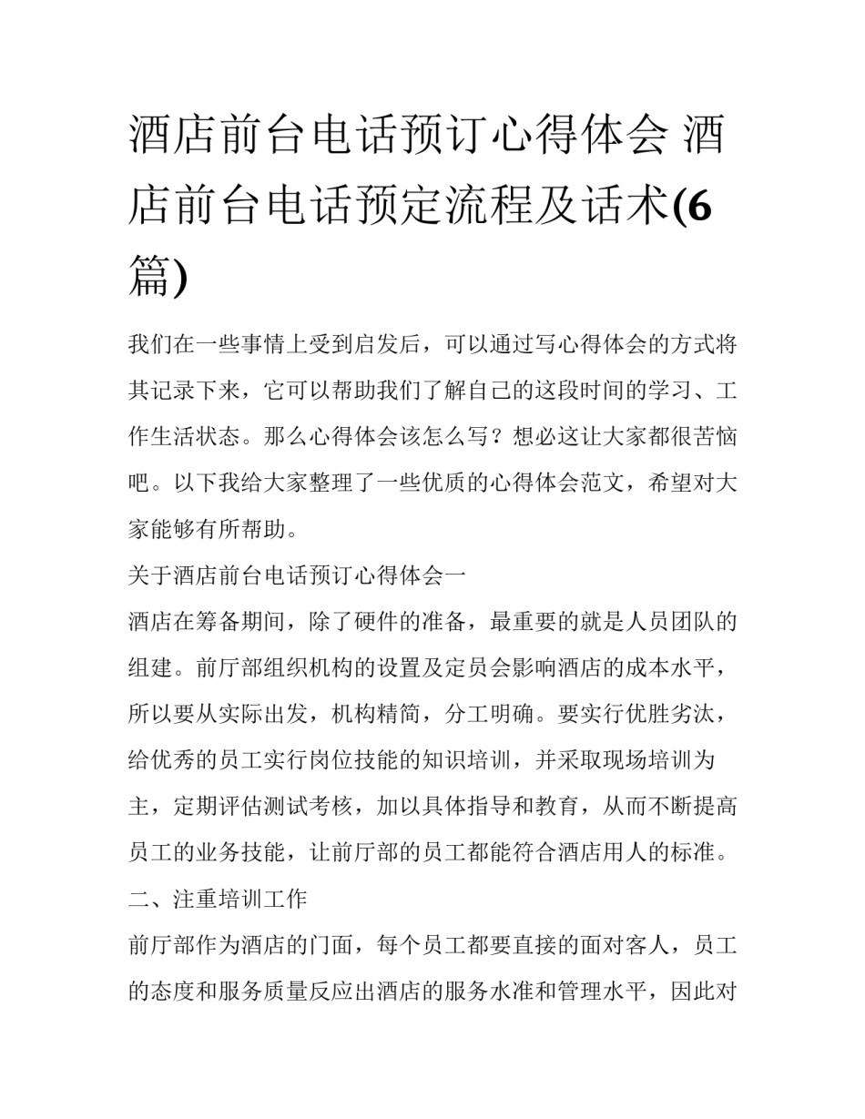 酒店前台电话预订心得体会 酒店前台电话预定流程及话术(6篇)_第1页
