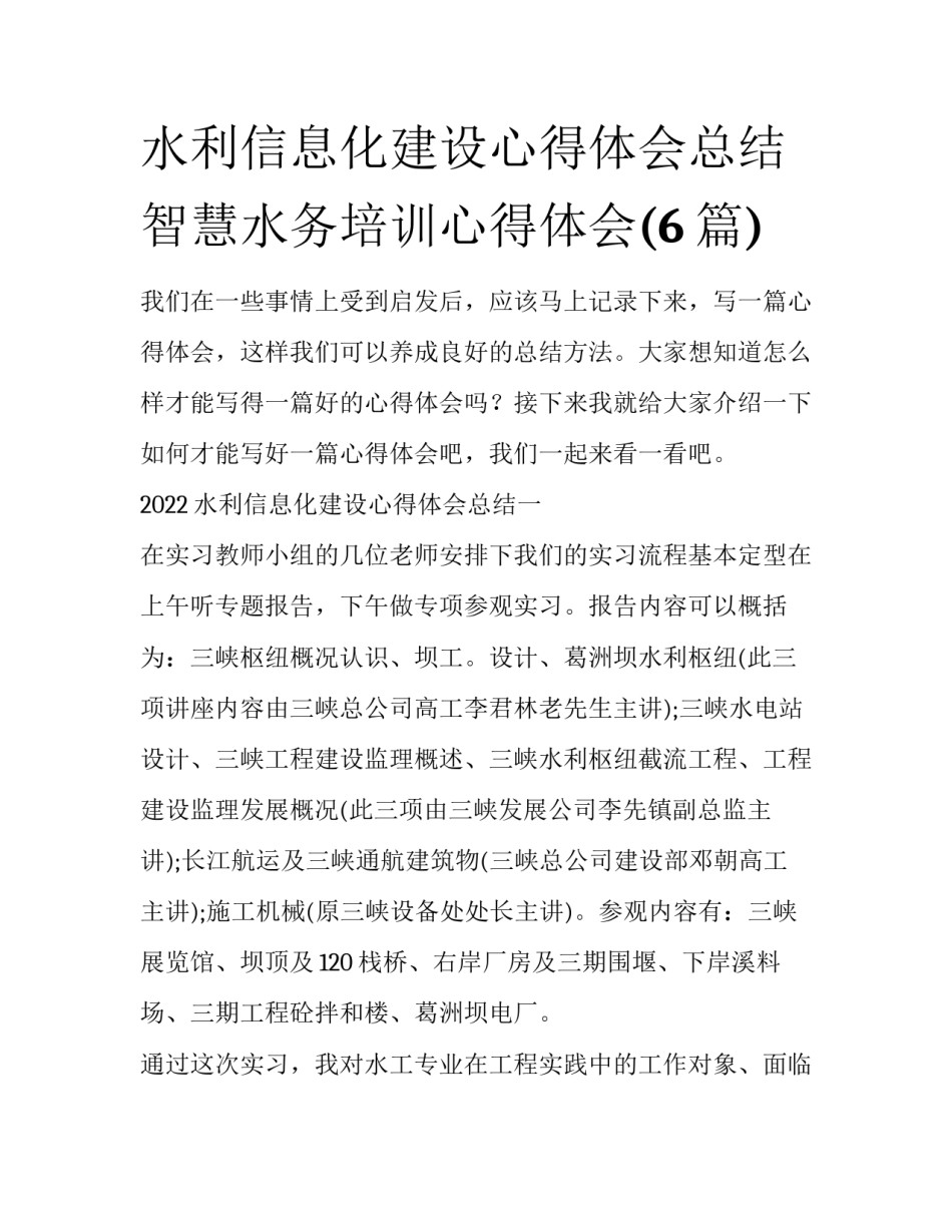 水利信息化建设心得体会总结 智慧水务培训心得体会(6篇)_第1页