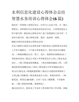 水利信息化建设心得体会总结 智慧水务培训心得体会(6篇)