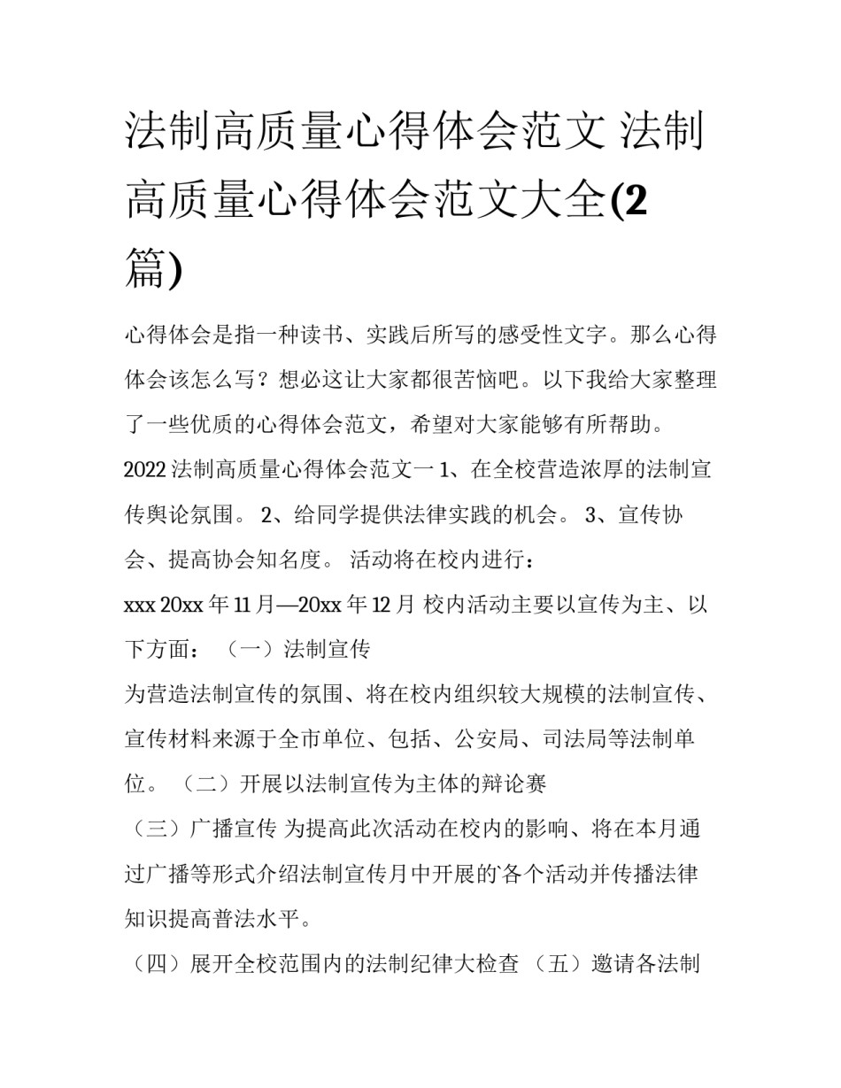 法制高质量心得体会范文 法制高质量心得体会范文大全(2篇)_第1页