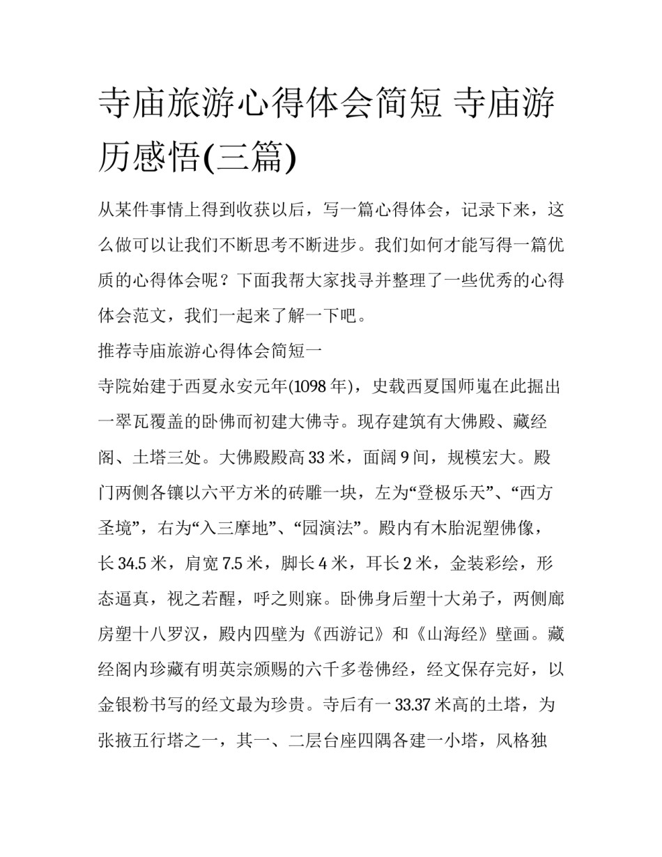 寺庙旅游心得体会简短 寺庙游历感悟(三篇)_第1页