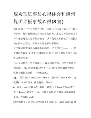 煤炭顶班事故心得体会和感想 煤矿顶板事故心得(8篇)