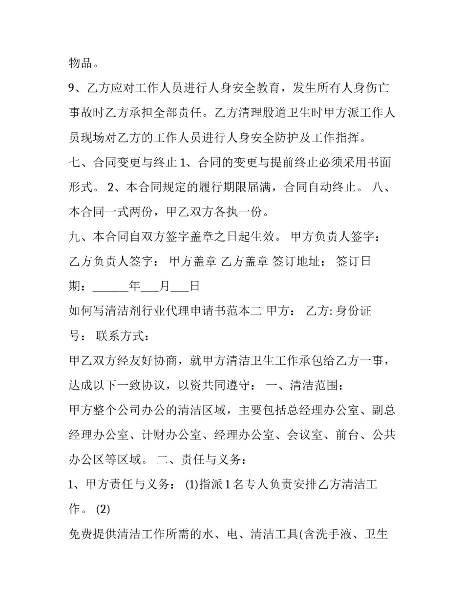 清洁剂行业代理申请书范本 家用清洁剂代理(三篇)_第3页