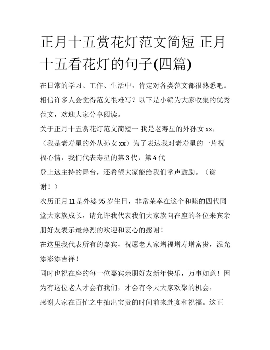 正月十五赏花灯范文简短 正月十五看花灯的句子(四篇)_第1页