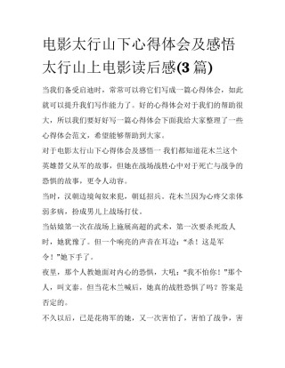 电影太行山下心得体会及感悟 太行山上电影读后感(3篇)