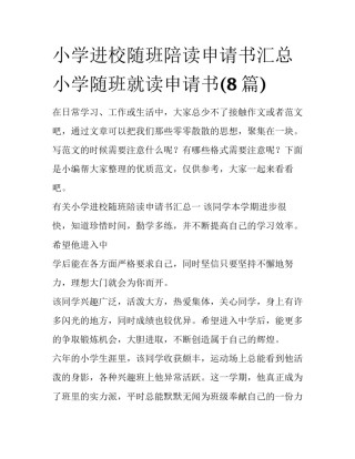 小学进校随班陪读申请书汇总 小学随班就读申请书(8篇)