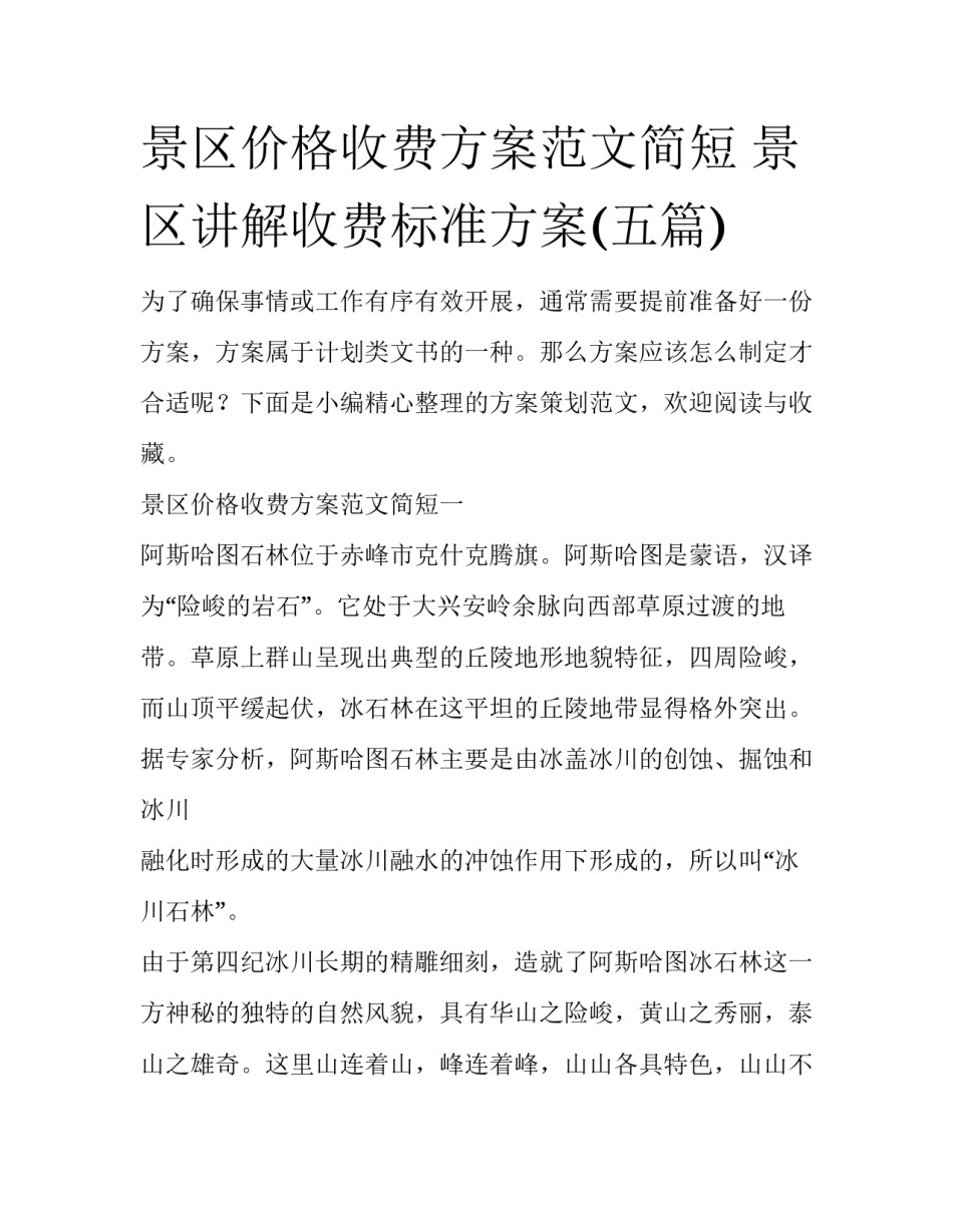 景区价格收费方案范文简短 景区讲解收费标准方案(五篇)_第1页