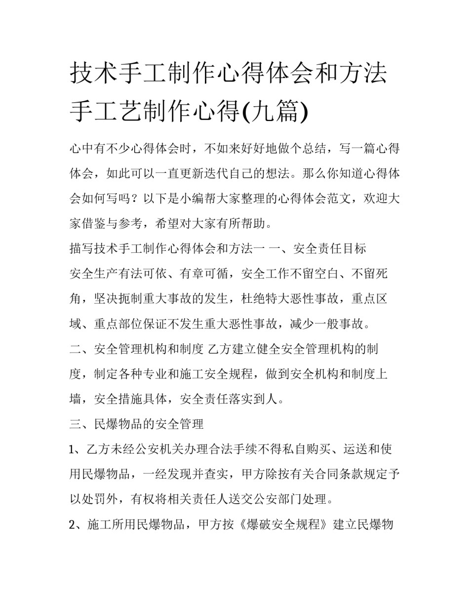 技术手工制作心得体会和方法 手工艺制作心得(九篇)_第1页