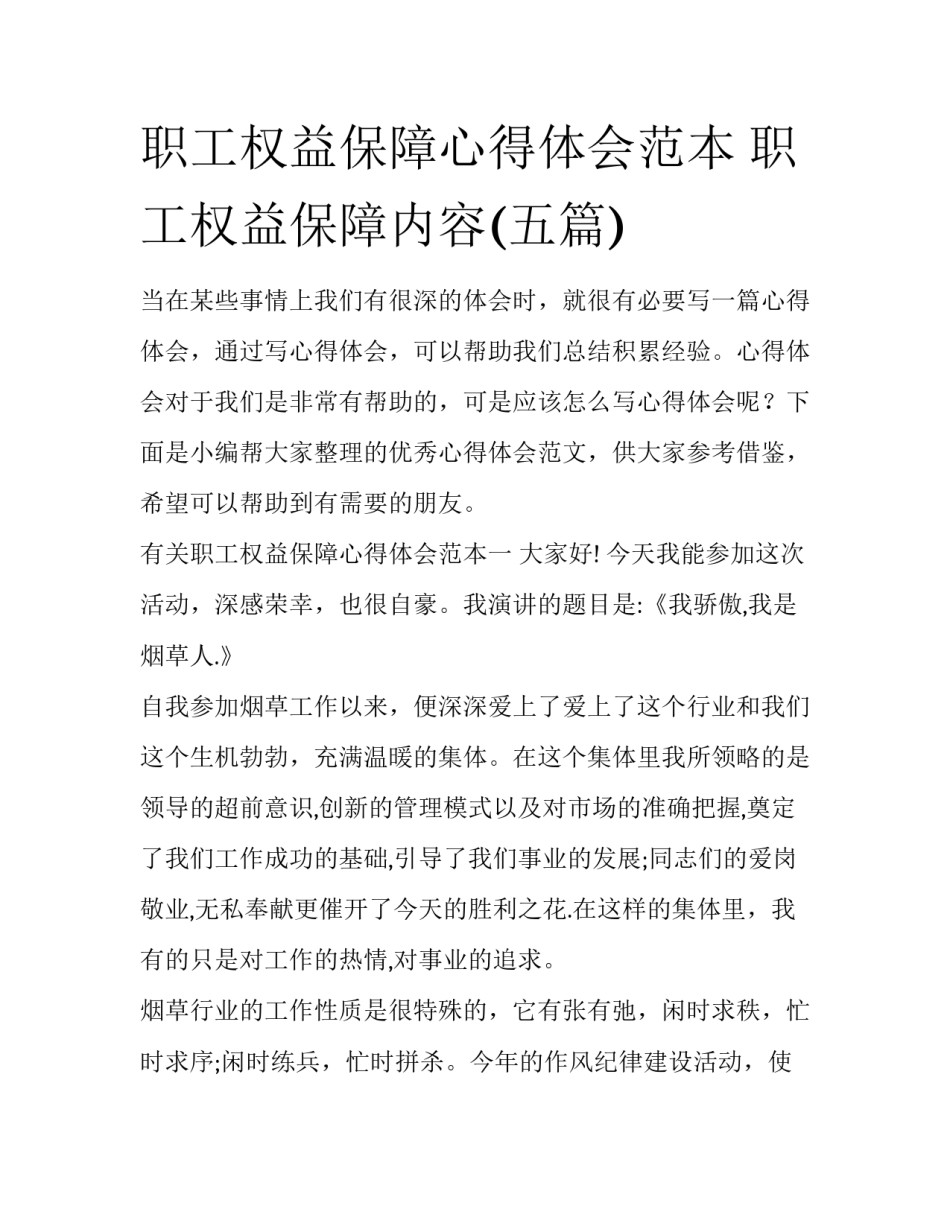 职工权益保障心得体会范本 职工权益保障内容(五篇)_第1页