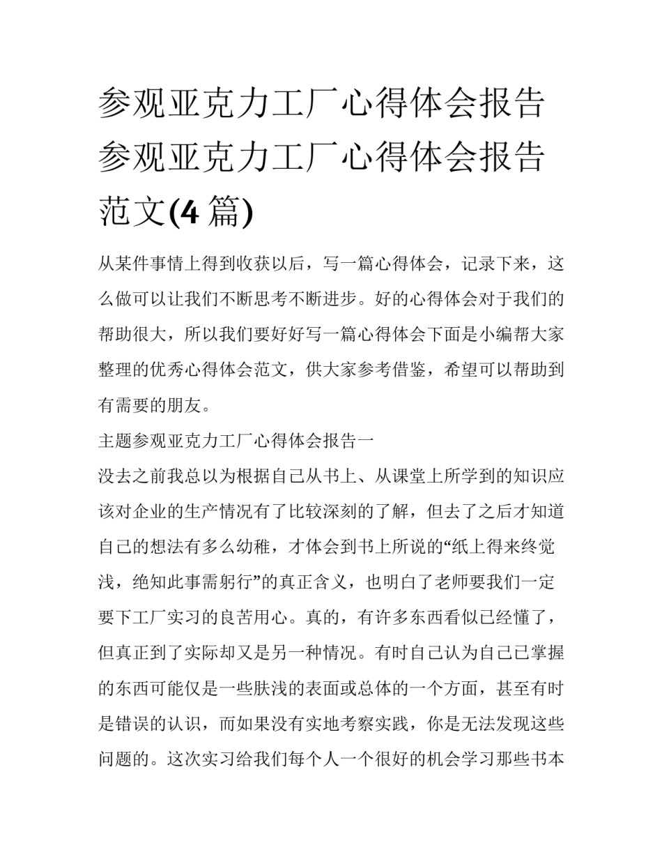 参观亚克力工厂心得体会报告 参观亚克力工厂心得体会报告范文(4篇)_第1页