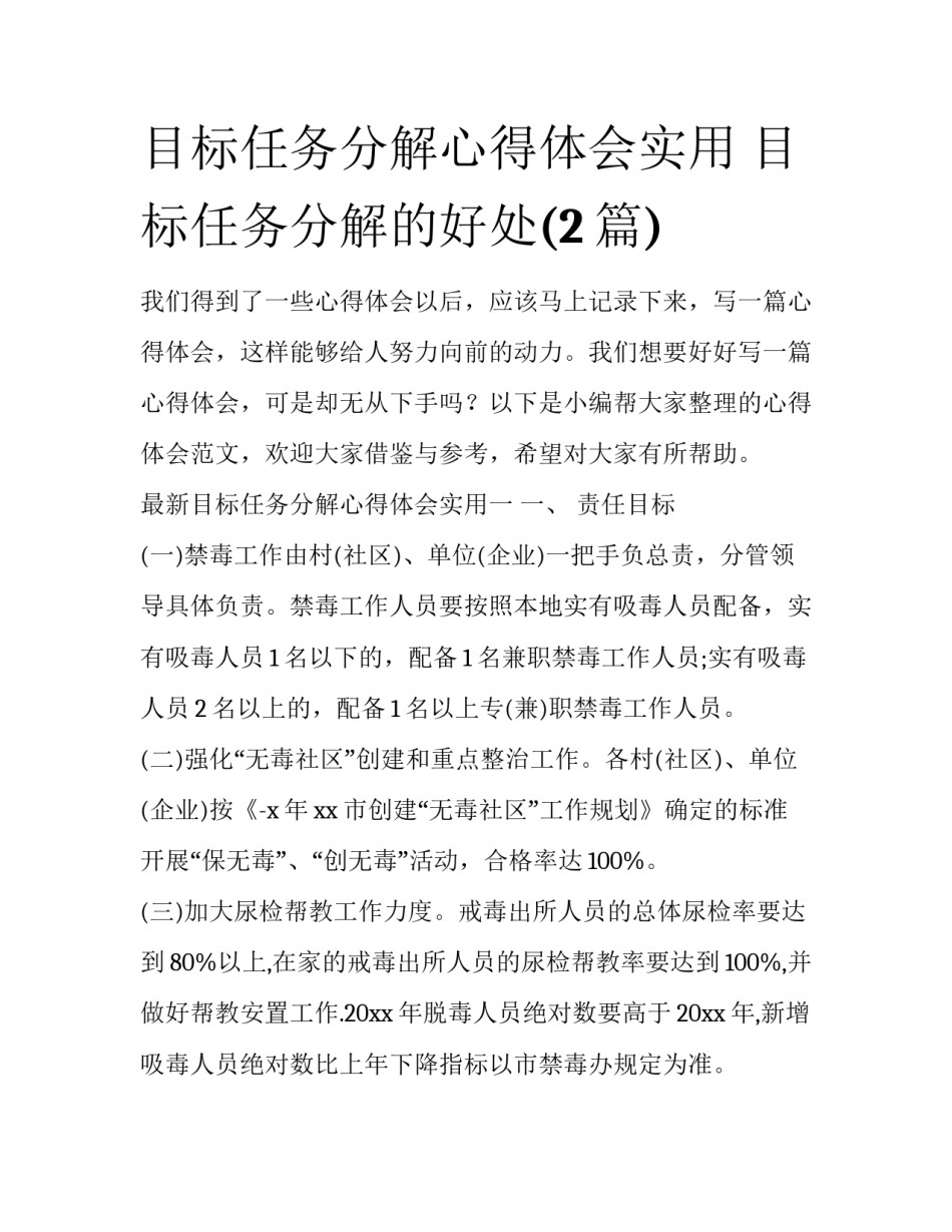 目标任务分解心得体会实用 目标任务分解的好处(2篇)_第1页