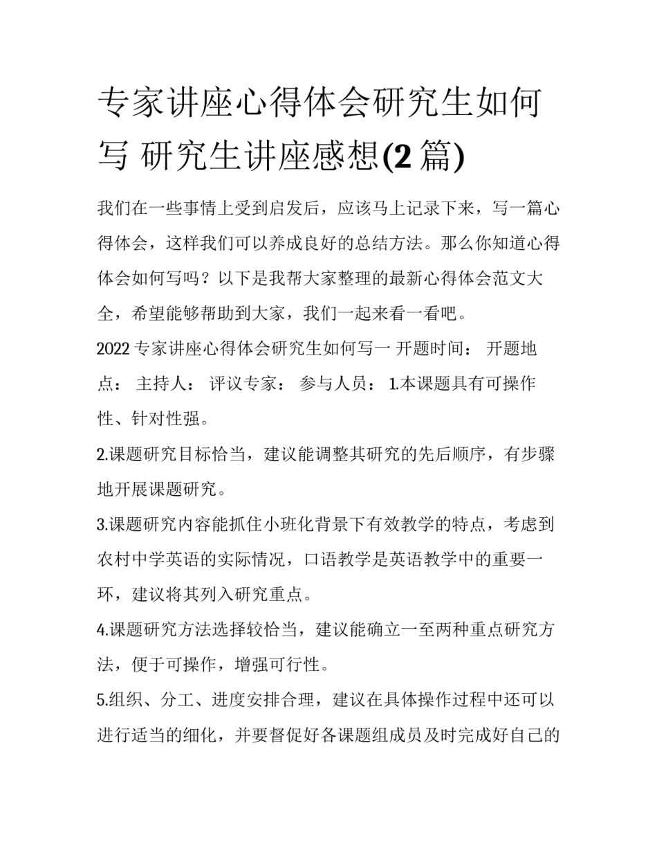专家讲座心得体会研究生如何写 研究生讲座感想(2篇)_第1页