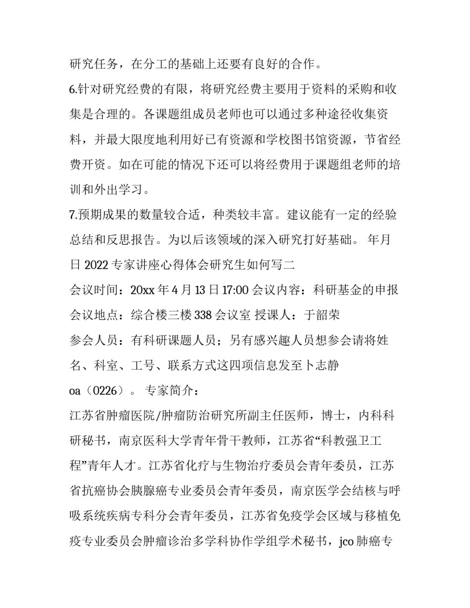 专家讲座心得体会研究生如何写 研究生讲座感想(2篇)_第2页