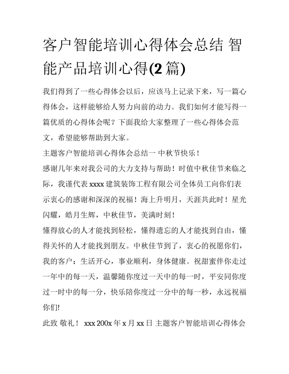 客户智能培训心得体会总结 智能产品培训心得(2篇)_第1页