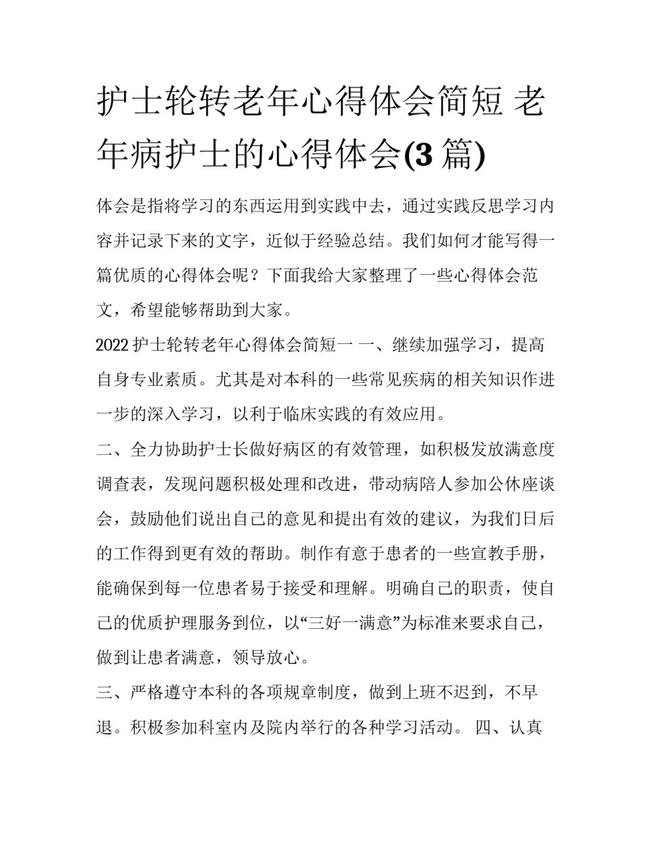 护士轮转老年心得体会简短 老年病护士的心得体会(3篇)_第1页