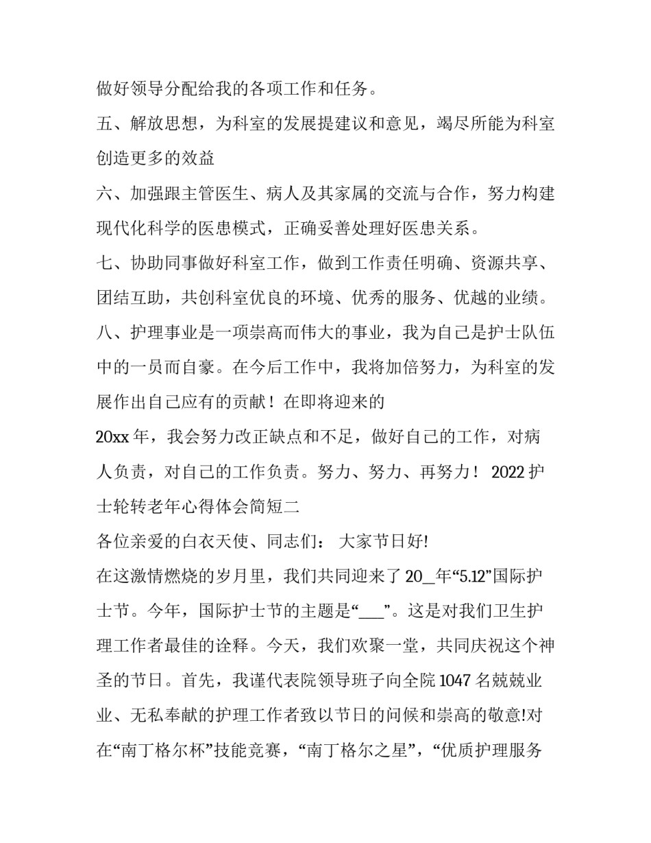 护士轮转老年心得体会简短 老年病护士的心得体会(3篇)_第2页
