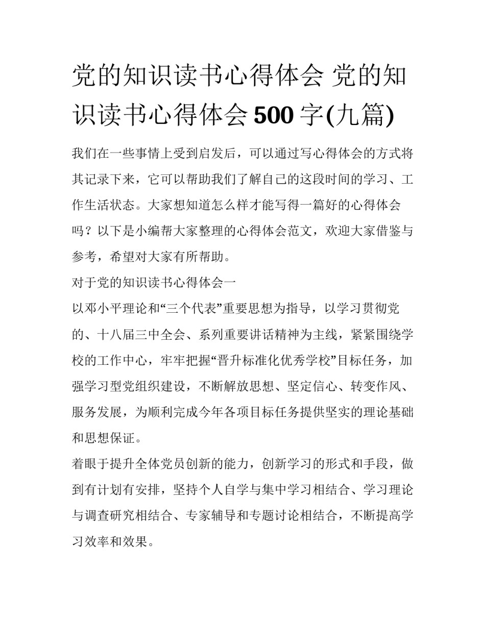 党的知识读书心得体会 党的知识读书心得体会500字(九篇)_第1页