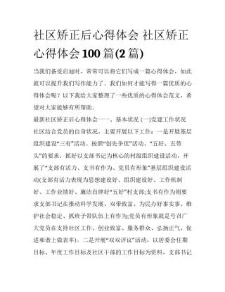 社区矫正后心得体会 社区矫正心得体会100篇(2篇)
