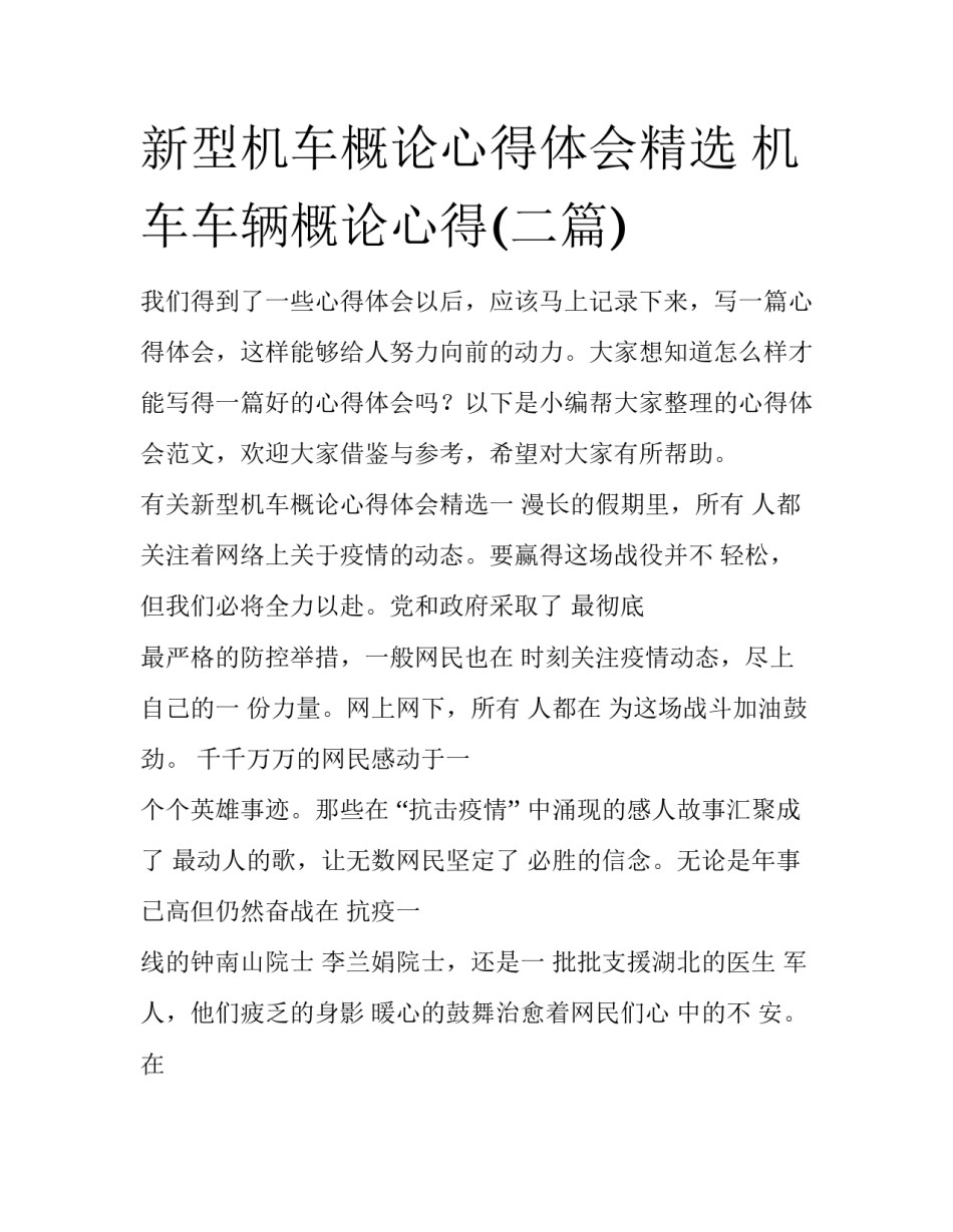 新型机车概论心得体会精选 机车车辆概论心得(二篇)_第1页