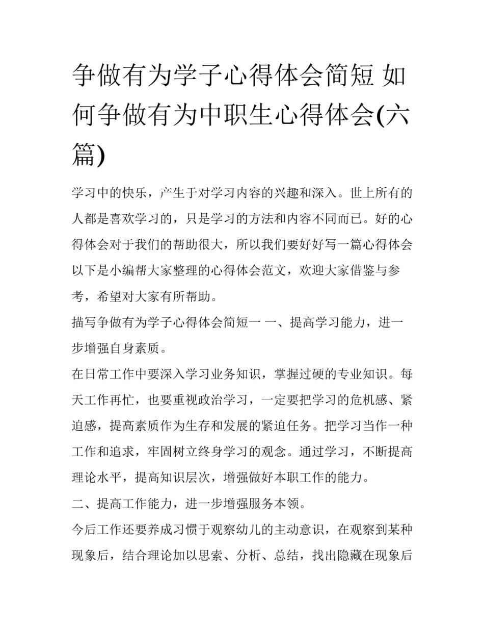 争做有为学子心得体会简短 如何争做有为中职生心得体会(六篇)_第1页