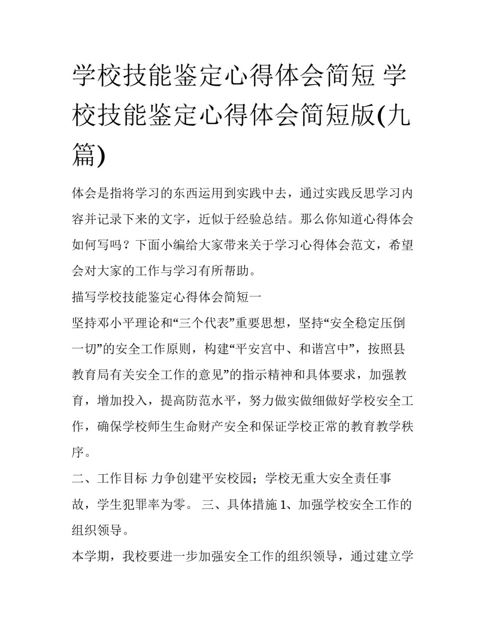 学校技能鉴定心得体会简短 学校技能鉴定心得体会简短版(九篇)_第1页