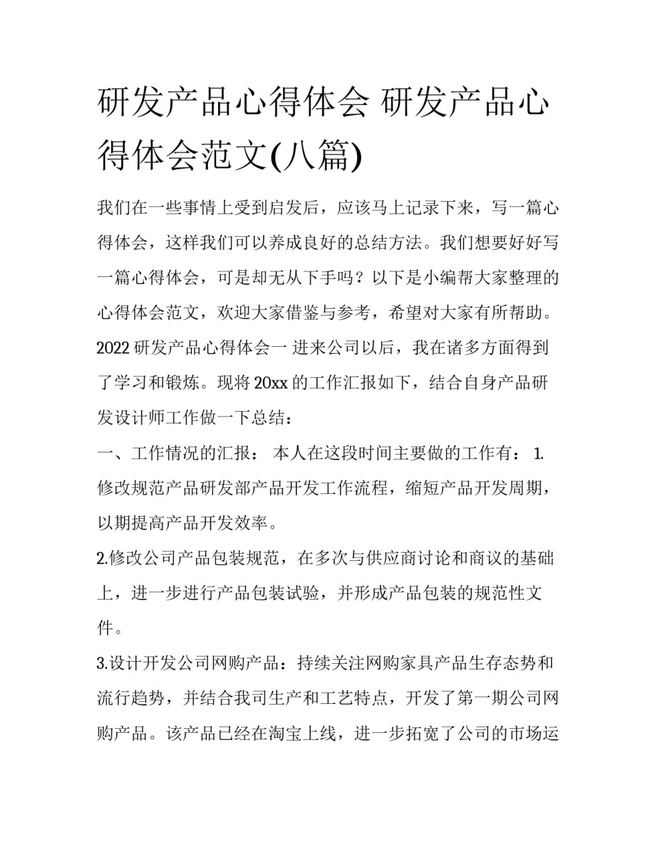 研发产品心得体会 研发产品心得体会范文(八篇)_第1页