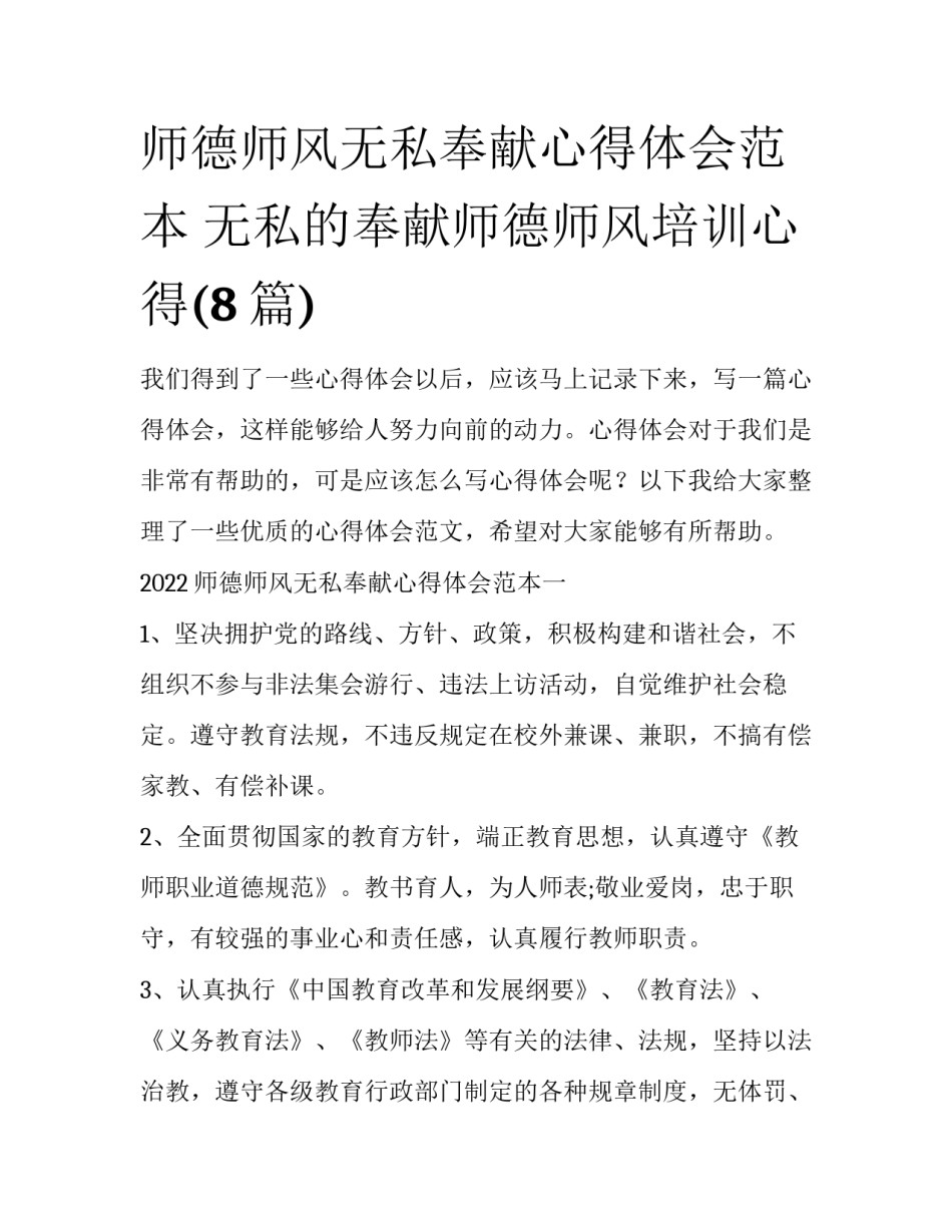 师德师风无私奉献心得体会范本 无私的奉献师德师风培训心得(8篇)_第1页
