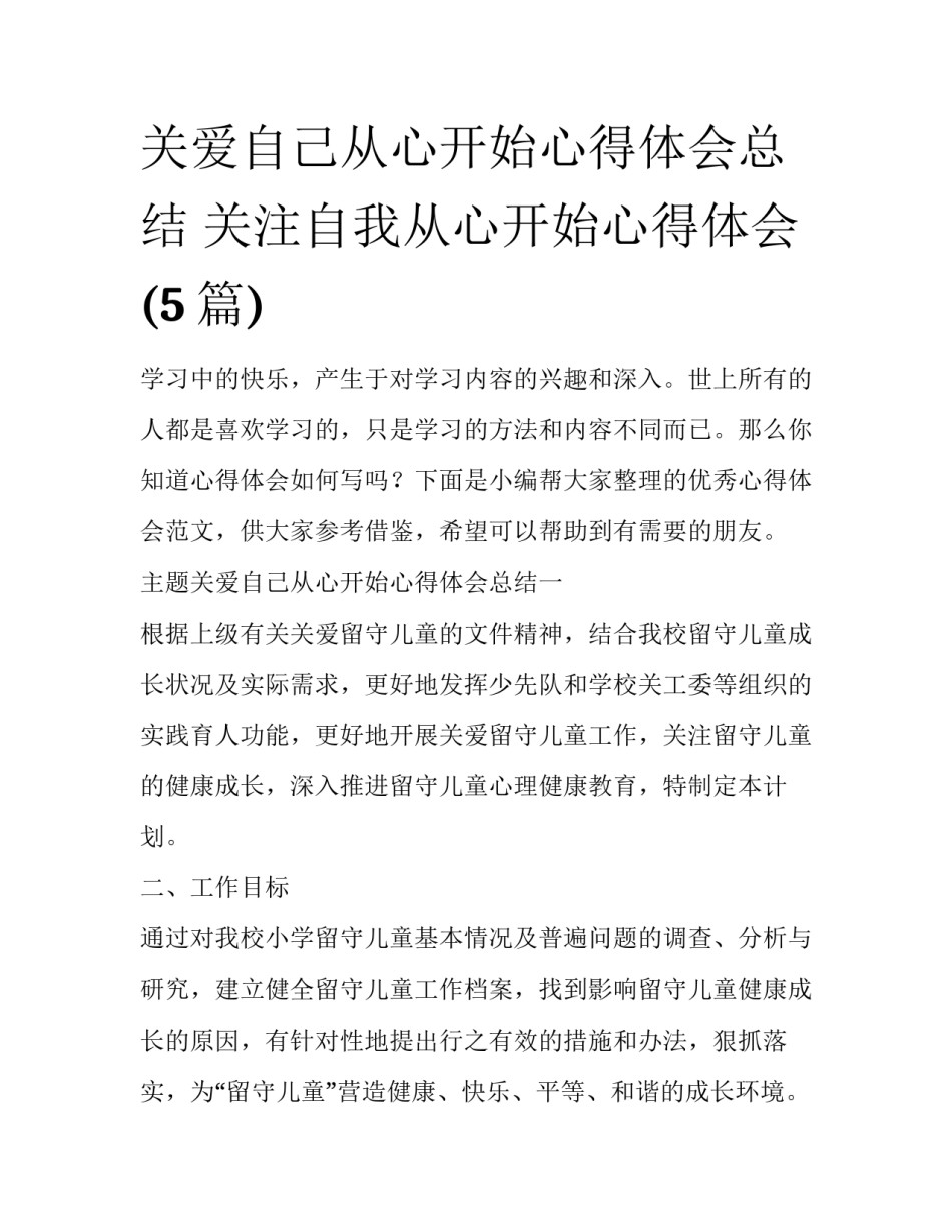 关爱自己从心开始心得体会总结 关注自我从心开始心得体会(5篇)_第1页